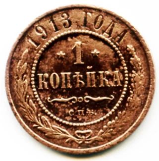 Лот: 5903534. Фото: 1. Монета 1 копейка 1913 года. Россия до 1917 года