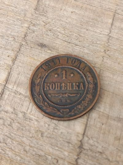 Лот: 17449189. Фото: 1. 1 копейка 1911 СПб Хорошая !!!. Россия до 1917 года