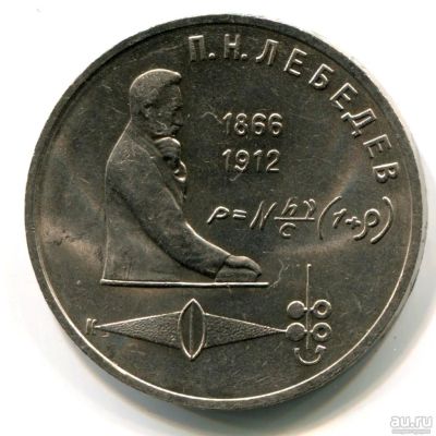 Лот: 8857643. Фото: 1. 1 рубль «Лебедев» 1991 года. СССР... Россия и СССР 1917-1991 года