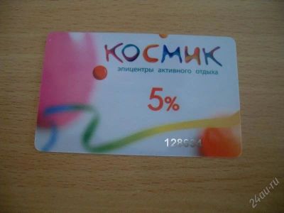 Лот: 149314. Фото: 1. Скидка 5% в Космик. Красноярск