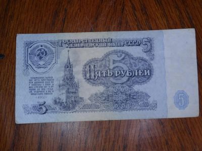 Лот: 5366591. Фото: 1. Банкнота 5 рублей 1961 года. Россия, СССР, страны СНГ