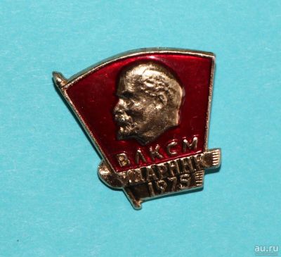 Лот: 9944206. Фото: 1. Знак: Ударник ВЛКСМ 1975 год... Сувенирные