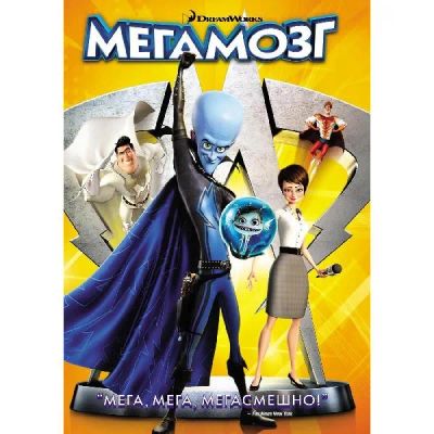 Лот: 24477004. Фото: 1. DVD-видеодиск ND Play Мегамозг... CD, DVD, BluRay