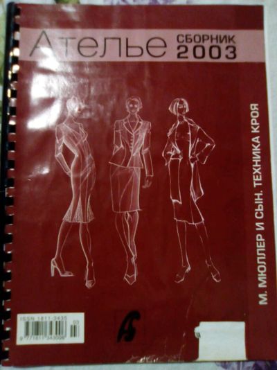 Лот: 12744181. Фото: 1. Журнал "Ателье 2003". Красота и мода