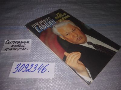 Лот: 24577867. Фото: 1. oz(3092346)Президент Ельцин. 100... Мемуары, биографии
