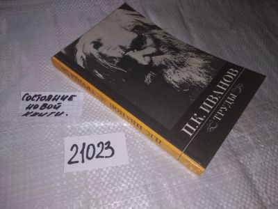 Лот: 19855047. Фото: 1. oz (05..02) Иванов П. К. Труды... Мемуары, биографии