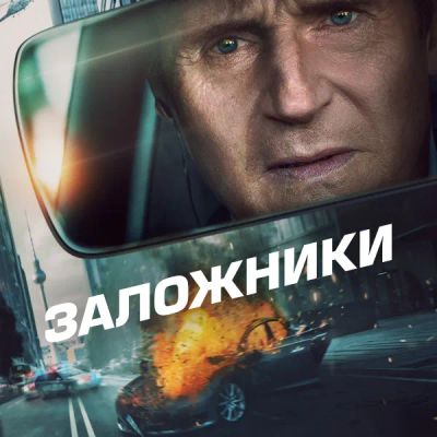 Лот: 24290739. Фото: 1. Заложники (2023). Видеозаписи, фильмы