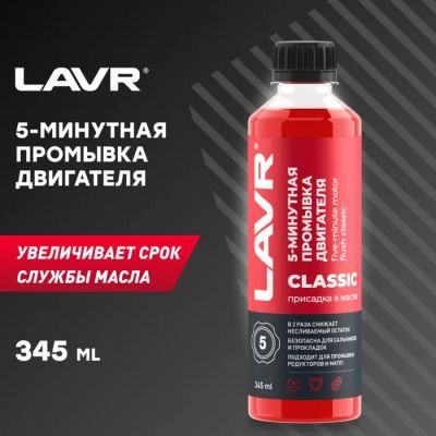 Лот: 25613045. Фото: 1. Промывка двигателя LAVR, 5-минутная... Двигатель и элементы двигателя