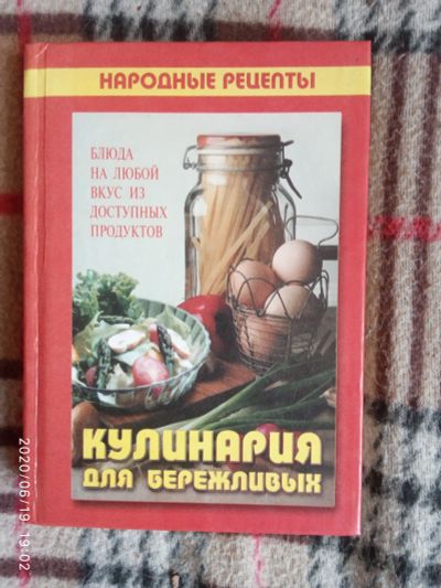 Лот: 16180091. Фото: 1. Книга-Кулинария для бережливых. Кулинария