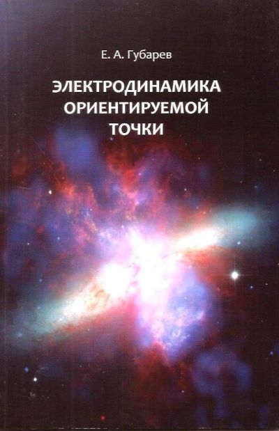 Лот: 15596944. Фото: 1. Губарев Евгений - Электродинамика... Физико-математические науки