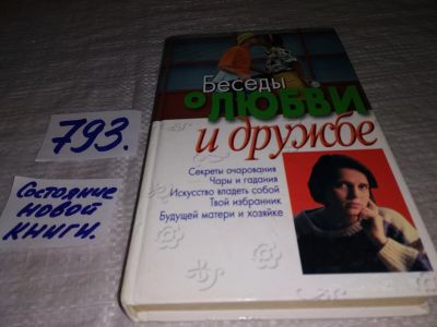 Лот: 12884249. Фото: 1. Беседы о любви и дружбе, Шубина... Книги для родителей