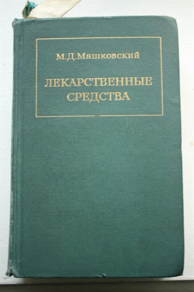 Лот: 3592578. Фото: 1. Машковский М.Д. Лекарственные... Другое (медицина и здоровье)