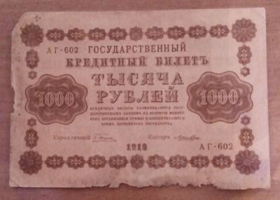 Лот: 19612932. Фото: 1. 1000 рублей 1918 г. Россия. Россия, СССР, страны СНГ