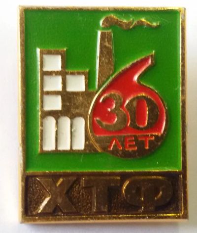 Лот: 7900924. Фото: 1. Знак 30 лет ХТФ. Химико-технологический... Юбилейные
