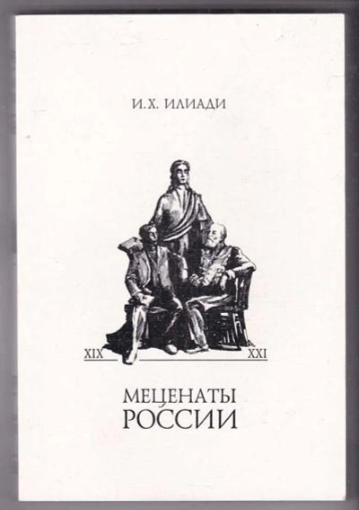 Лот: 23440166. Фото: 1. Меценаты России. Мемуары, биографии