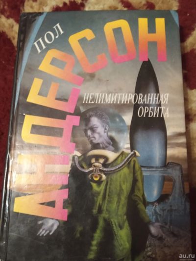 Лот: 17437106. Фото: 1. Пол Андерсон Нелимитированная... Художественная