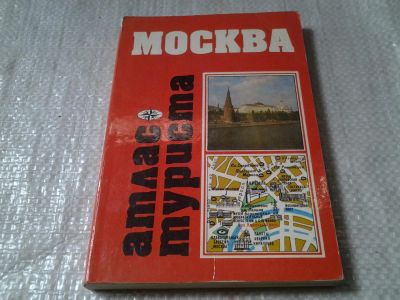 Лот: 5897768. Фото: 1. Москва. Атлас туриста (083). Карты и путеводители