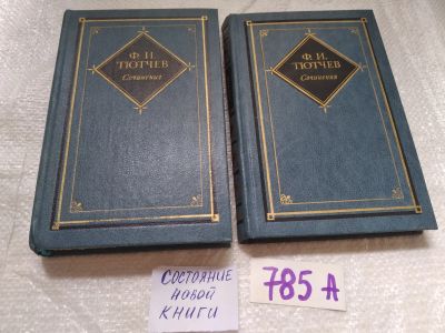 Лот: 19253774. Фото: 1. ок...(2092311)Тютчев Ф.И. Сочинения... Художественная