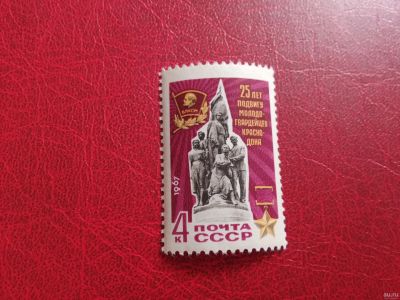 Лот: 15676769. Фото: 1. 1967 г, 25-летие подвига "Молодой... Марки
