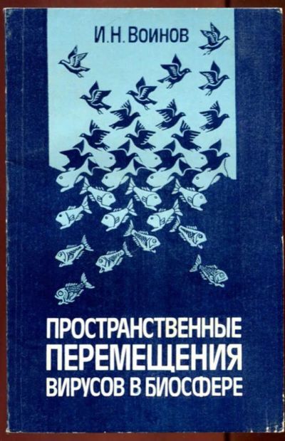Лот: 23436321. Фото: 1. Пространственные перемещения вирусов... Биологические науки