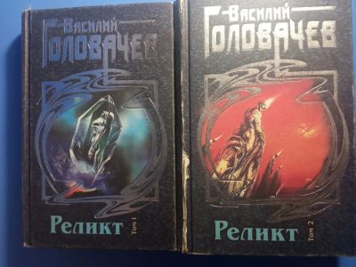 Лот: 20821025. Фото: 1. Василий Головачев Реликт в 2 томах. Художественная