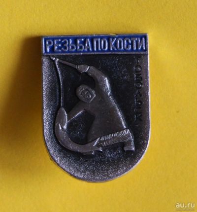 Лот: 10746726. Фото: 1. Знак: Резьба по кости. Тобольск... Сувенирные