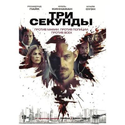 Лот: 24536212. Фото: 1. DVD-видеодиск ND Play Три секунды... CD, DVD, BluRay