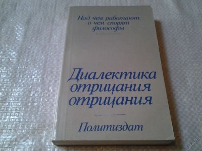 Лот: 5819092. Фото: 1. Диалектика отрицания отрицания... Философия