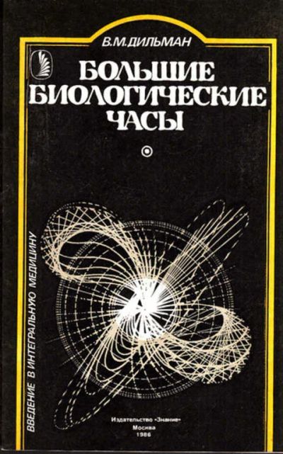 Лот: 12273284. Фото: 1. Большие биологические часы Введение... Традиционная медицина