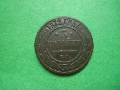 Лот: 15863195. Фото: 1. 3 копейки 1872 г. ЕМ. Россия до 1917 года