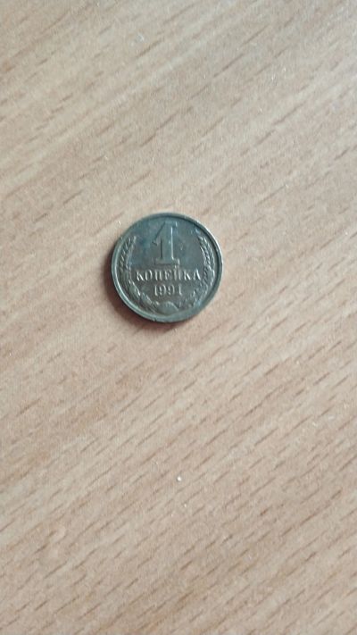 Лот: 14532253. Фото: 1. Монета 1 копейка СССР 1991 г. Россия и СССР 1917-1991 года