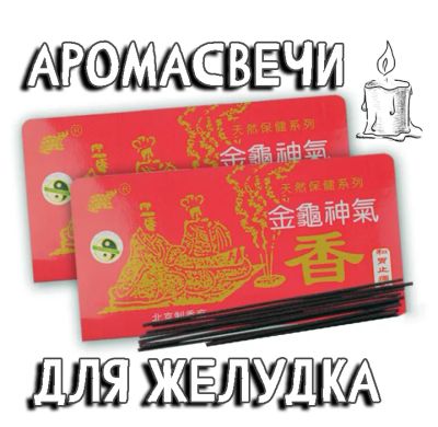 Лот: 22832315. Фото: 1. Аромасвечи китайские. Народная медицина, БАДы