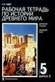 Лот: 108362. Фото: 1. Рабочая тетрадь по истории древнего... Для школы