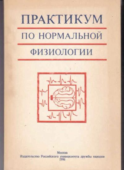 Лот: 14017890. Фото: 1. Практикум по нормальной физиологии. Традиционная медицина