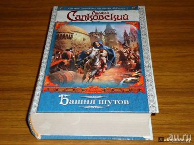 Лот: 12979071. Фото: 1. А. Сапковский. "Башня шутов... Художественная