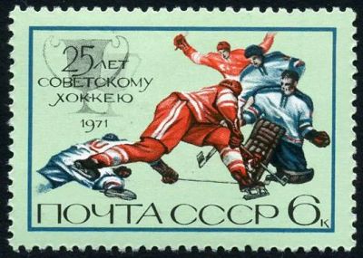 Лот: 5196210. Фото: 1. 1971 г. 25 лет советскому хоккею. Марки