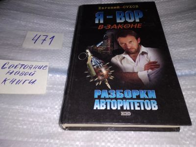 Лот: 17430671. Фото: 1. Разборки авторитетов Сухов Евгений... Художественная