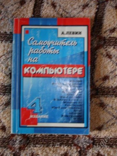Лот: 47797. Фото: 1. Самоучитель работы на компьютере... Другое (учебники и методическая литература)