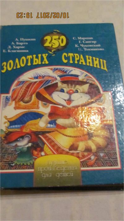 Лот: 9046144. Фото: 1. Книга "250 золотых страниц". Художественная для детей