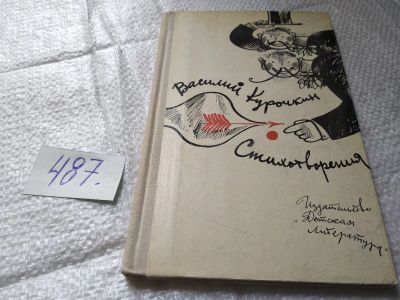 Лот: 19415423. Фото: 1. Курочкин В. Стихотворения. Имя... Художественная