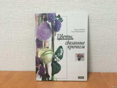 Лот: 18246383. Фото: 1. Цветы связанные крючком. Культура... Рукоделие, ремесла