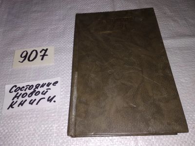 Лот: 17317052. Фото: 1. Лилли Д., Дасс Р. Программирование... Традиционная медицина
