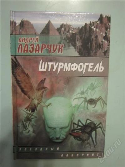 Лот: 2769368. Фото: 1. А. Лазарчук. Штурмфогель. Художественная