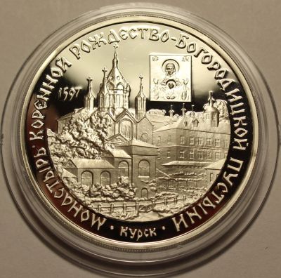 Лот: 14064187. Фото: 1. 3 рубля 1997 года Монастырь Курской... Россия после 1991 года