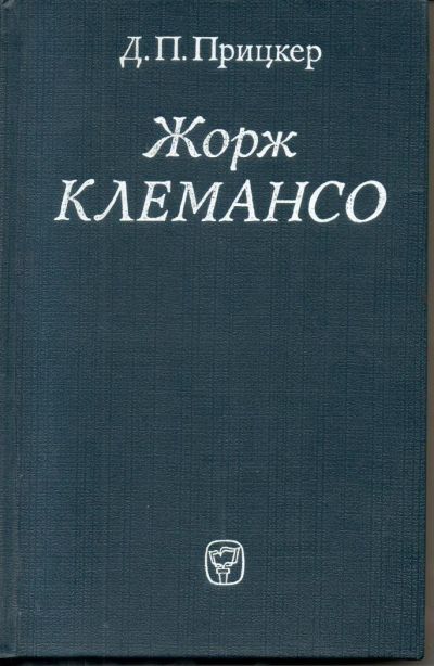 Лот: 7305339. Фото: 1. Прицкер, Д.П. Жорж Клемансо. Мемуары, биографии