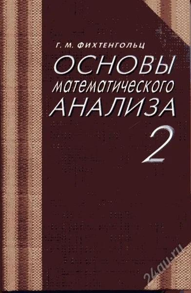 Лот: 150106. Фото: 1. Фихтенгольц Математический анализ... Для вузов