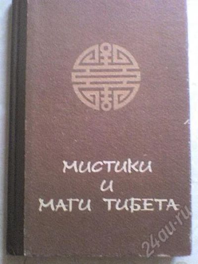 Лот: 468155. Фото: 1. Мистики и маги Тибета. Другое (литература, книги)
