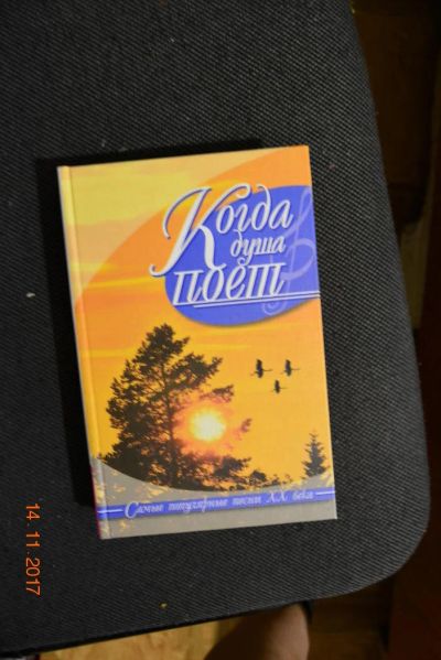 Лот: 10625270. Фото: 1. Когда душа поёт. Самые популярные... Музыка