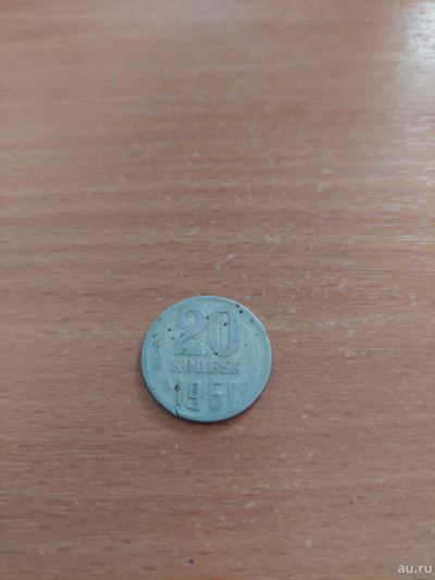 Лот: 17794319. Фото: 1. 20 копеек 1961. Россия и СССР 1917-1991 года