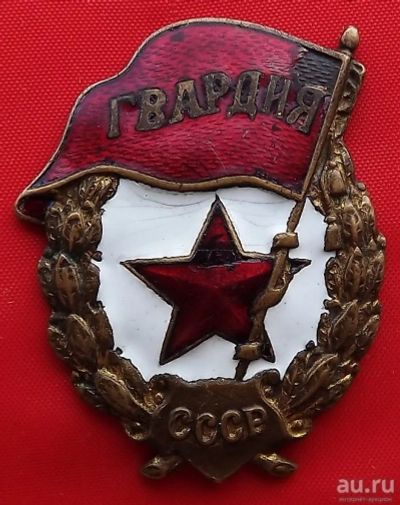 Лот: 2834997. Фото: 1. (№2623) знак "Гвардия" (1942... Сувенирные